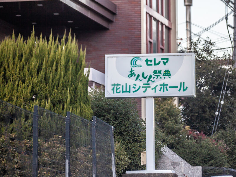 花山シティホール 看板