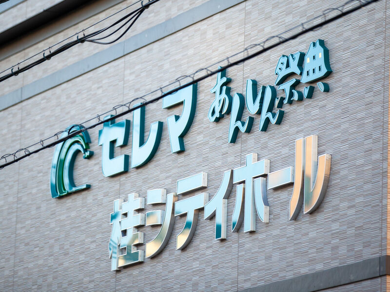 桂シティホール 看板