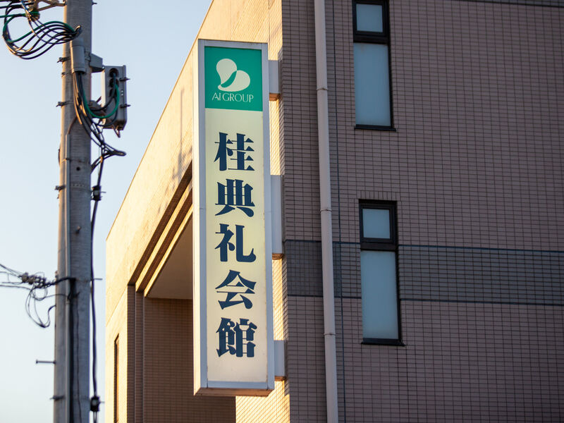 桂典礼会館 看板