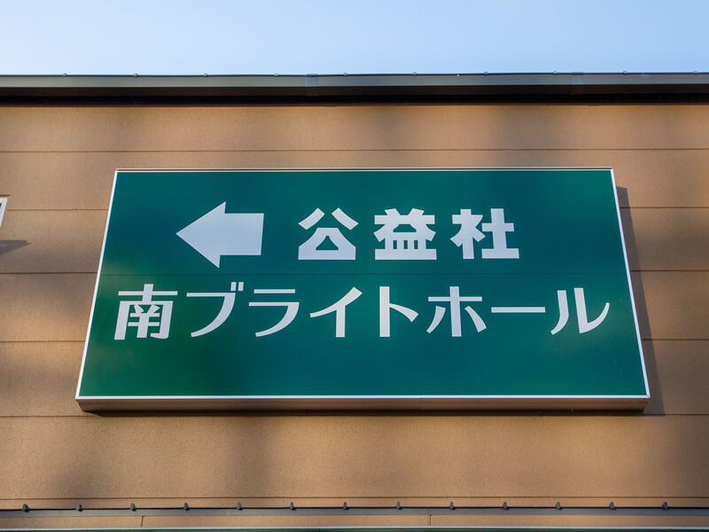 南ブライトホール 看板