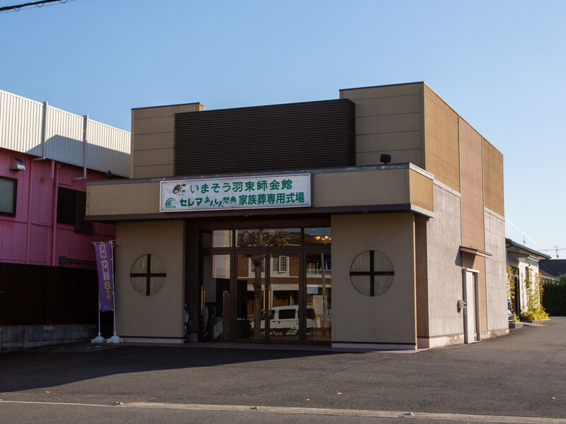 いまそう会館　羽束師