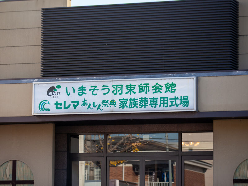 いまそう会館　羽束師 看板