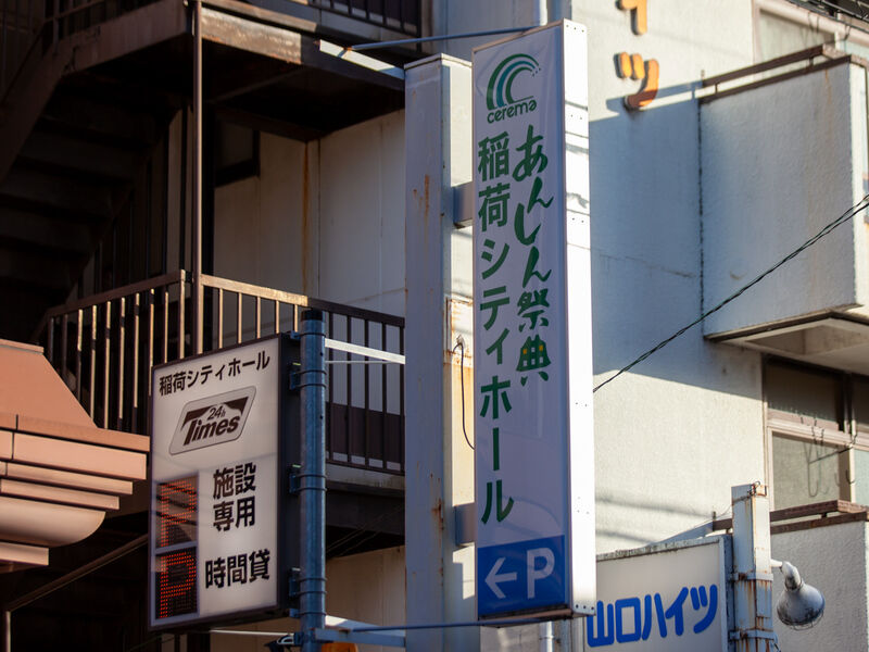 稲荷シティホール 看板