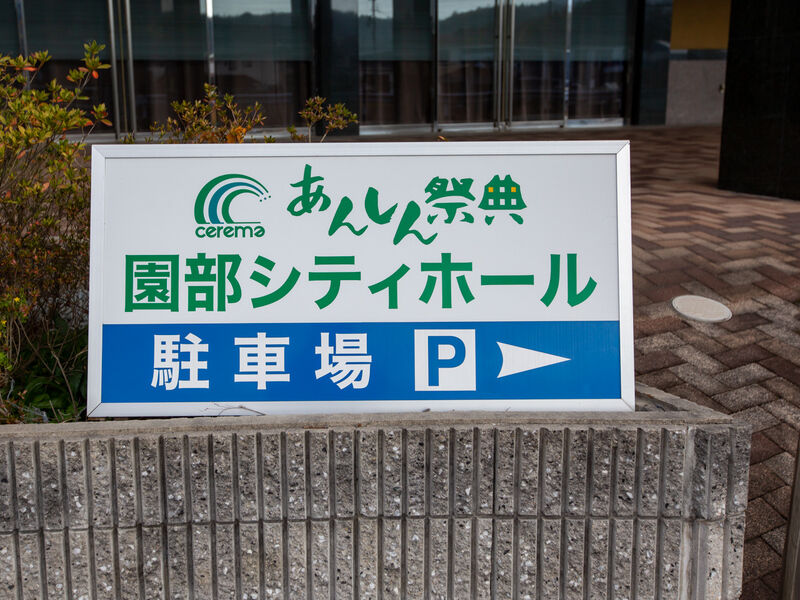 園部シティホール 看板