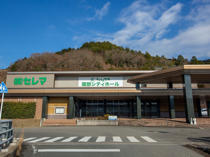 園部シティホール