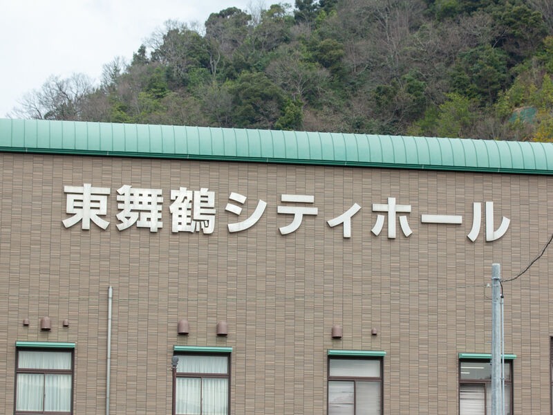 東舞鶴シティホール 看板