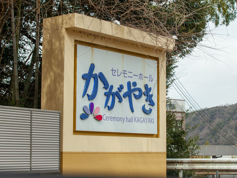 セレモニーホールかがやき 看板