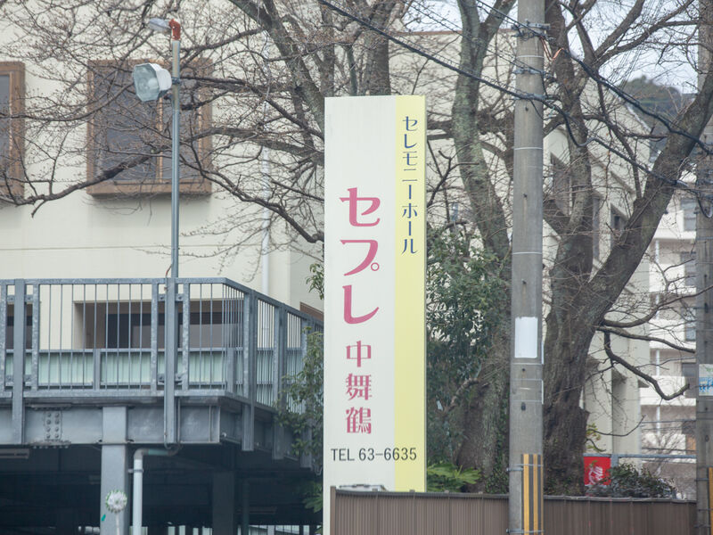 セプレ中舞鶴 看板