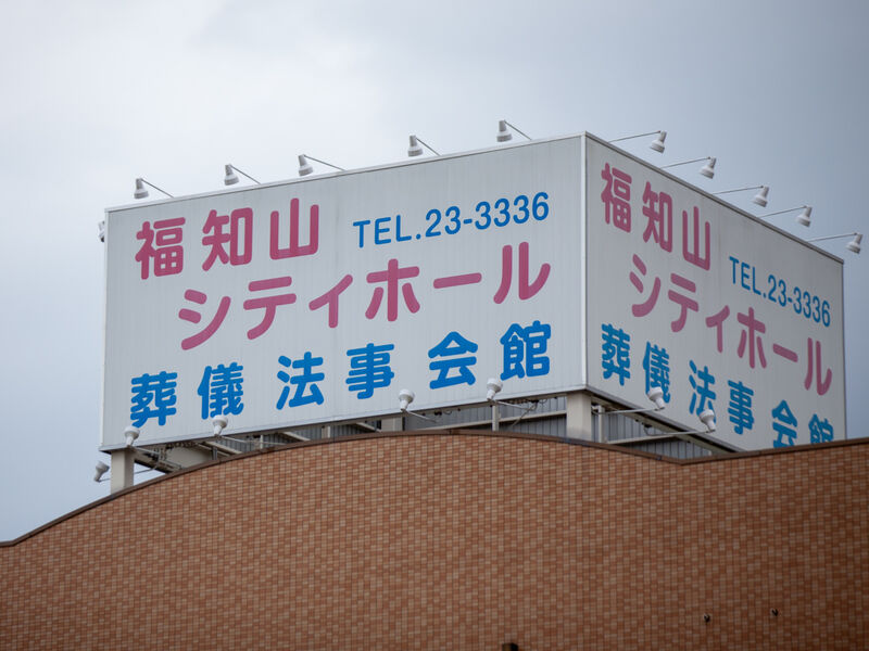 福知山シティホール 看板