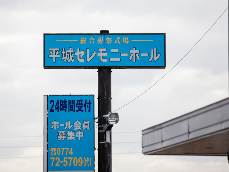 平城セレモニーホール 看板
