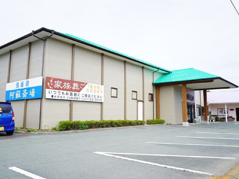 清峰院 阿蘇斎場 外観4