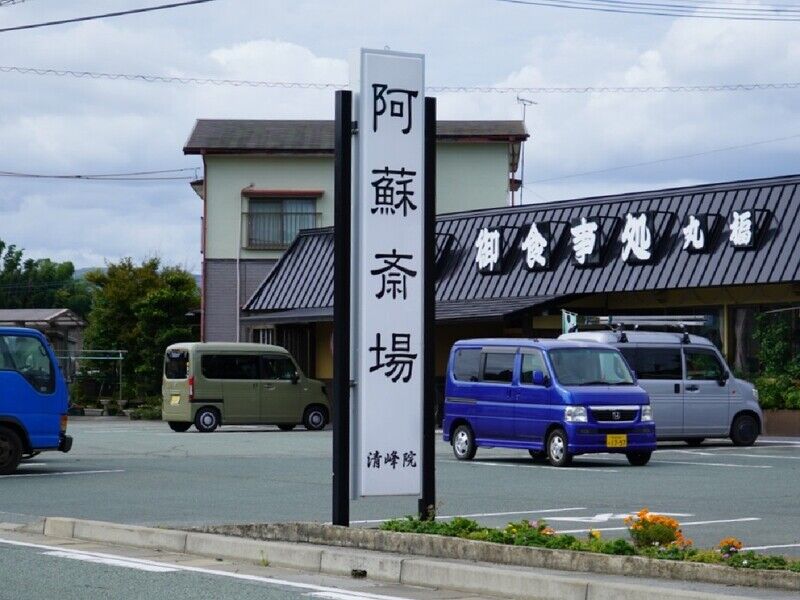 清峰院 阿蘇斎場 看板1