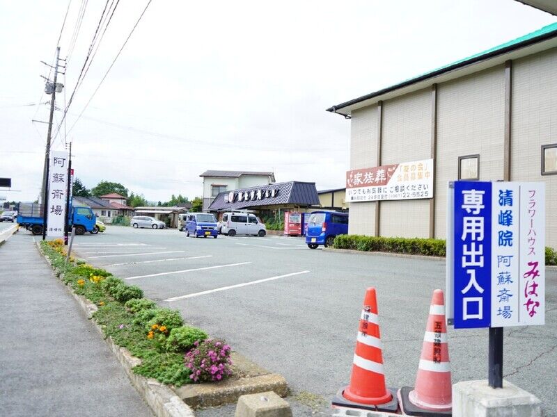 清峰院 阿蘇斎場 駐車場1