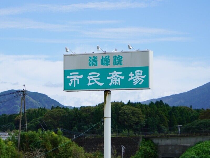 清峰院 市民斎場 看板1