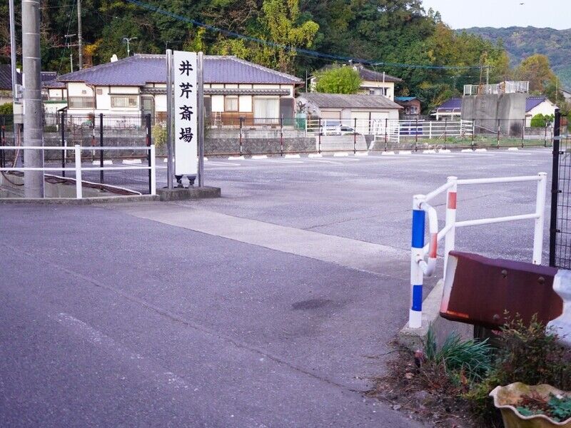 井芹斎場 入口