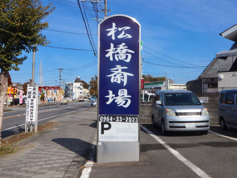 清浄殿・松橋斎場 看板1
