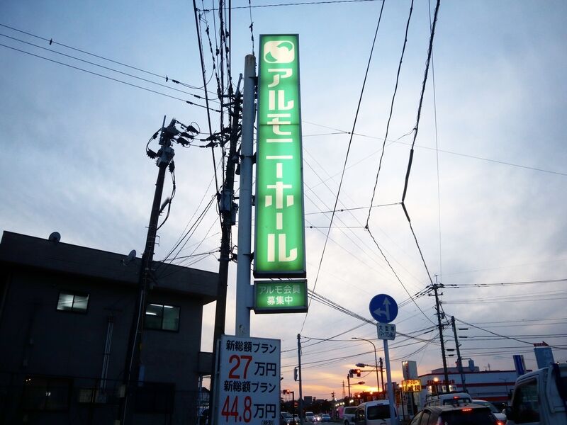 アルモニーホール松橋 看板1