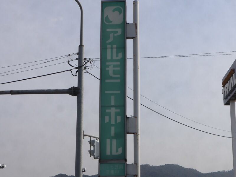 アルモニーホール宇土 看板1
