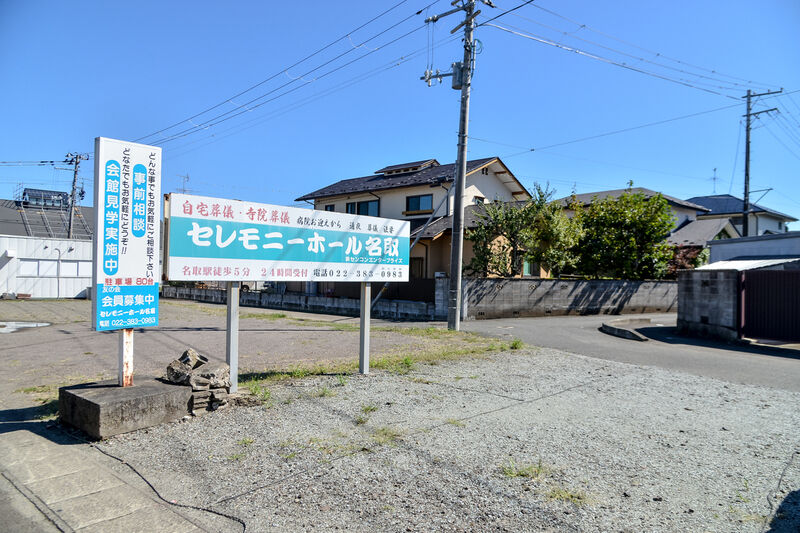 セレモニーホール名取 駐車場
