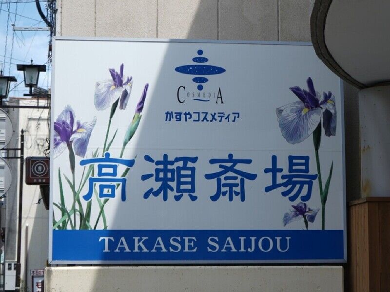 かずやコスメディア家族葬ホール高瀬 看板