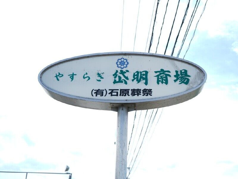 やすらぎ岱明斎場 看板1