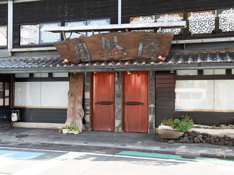 つぼい自然庵 入口