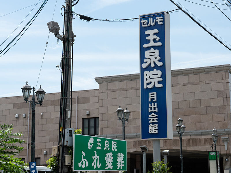 月出会館 看板