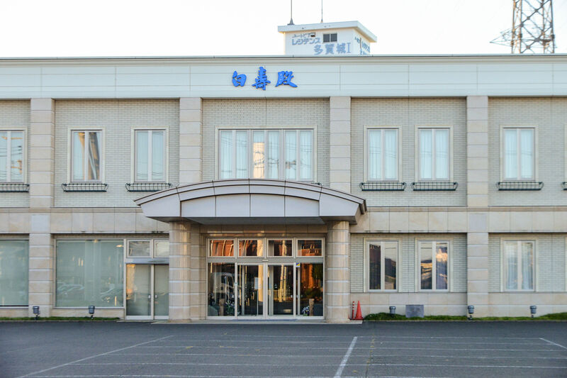 白寿殿 多賀城 外観２