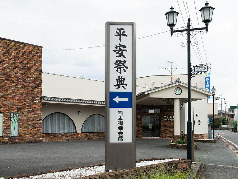 平安祭典 熊本御幸会館 看板
