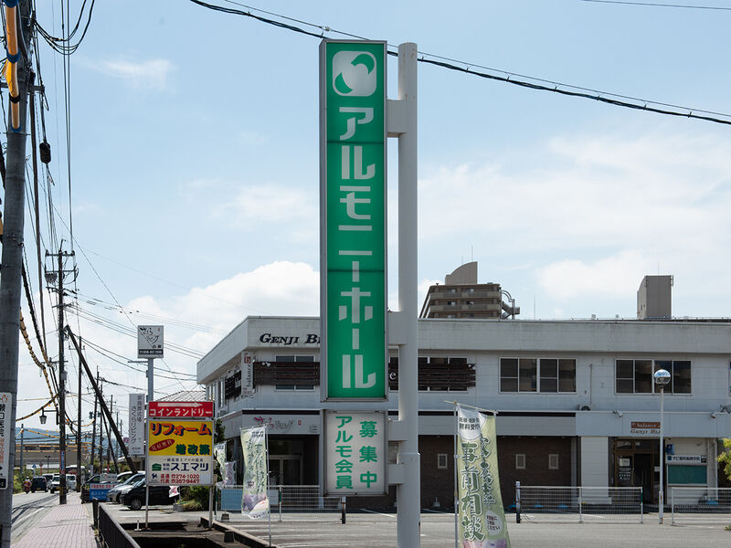 アルモニーホール南高江 看板