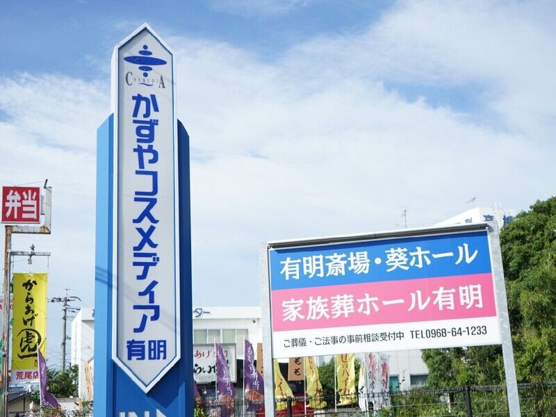 かずやコスメディア有明斎場 看板1
