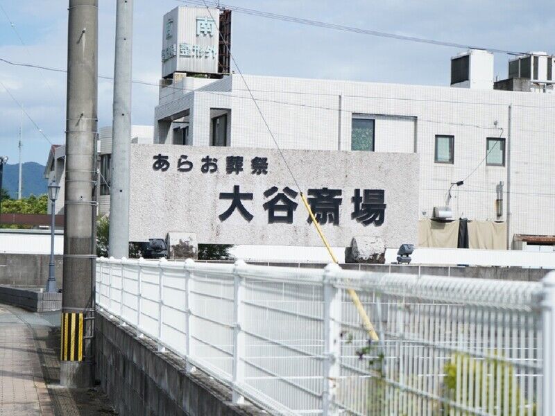 大谷斎場 看板1