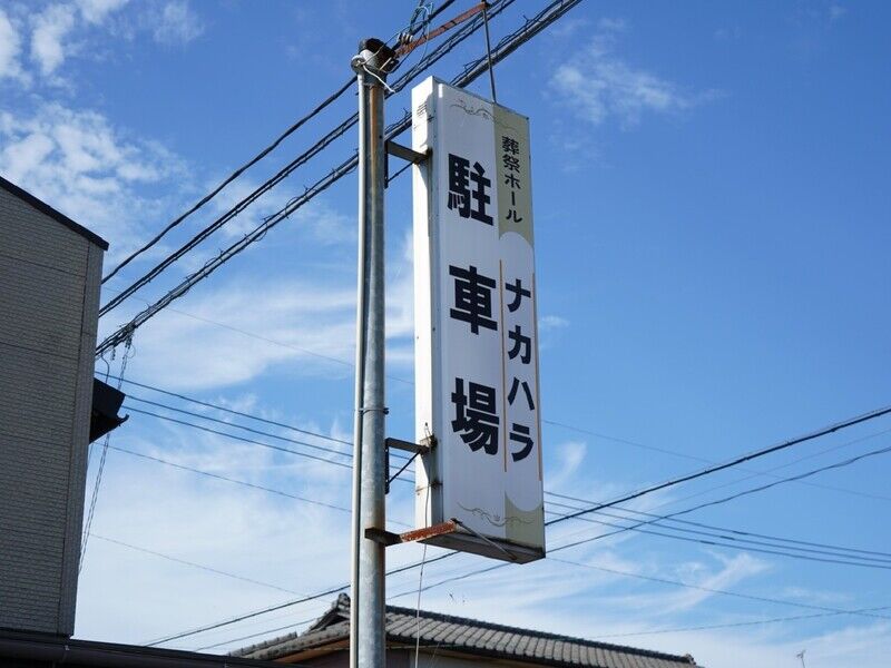 葬祭ホール・ナカハラ 看板2