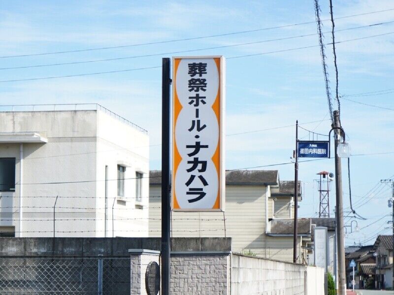 葬祭ホール・ナカハラ 看板1