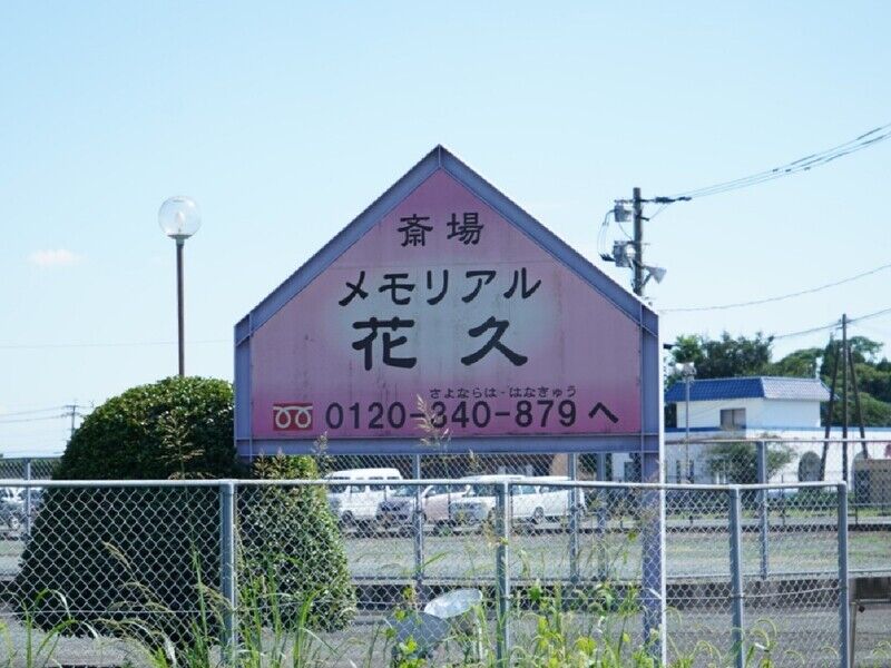メモリアル 花久 看板1