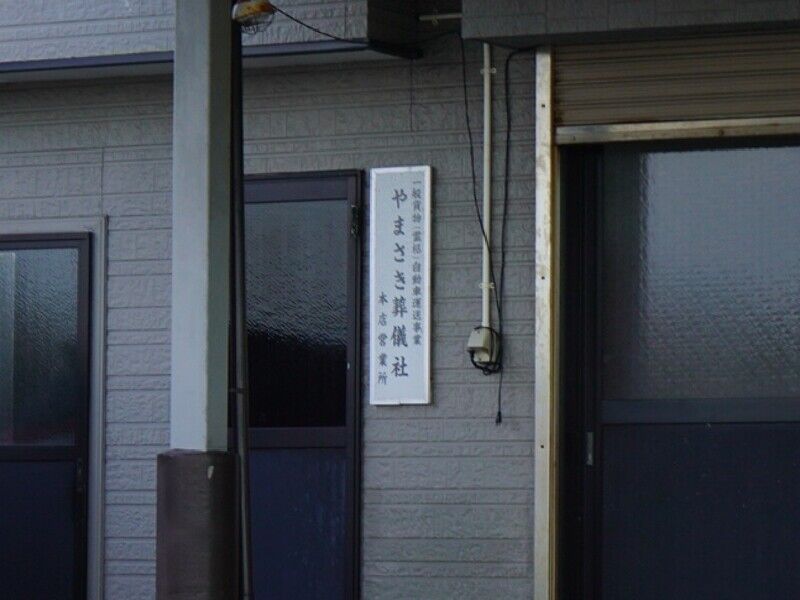 やまさき葬儀社 看板