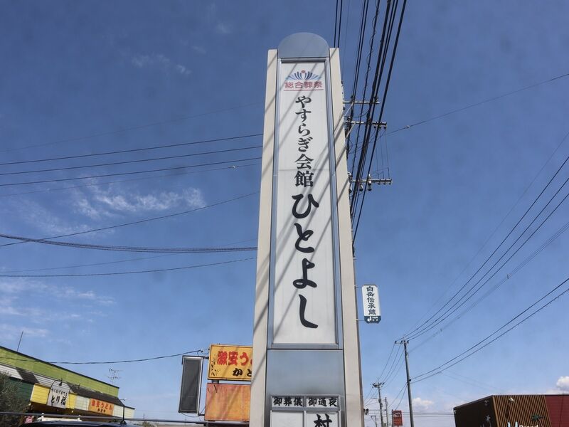 JAやすらぎ会館ひとよし 看板1