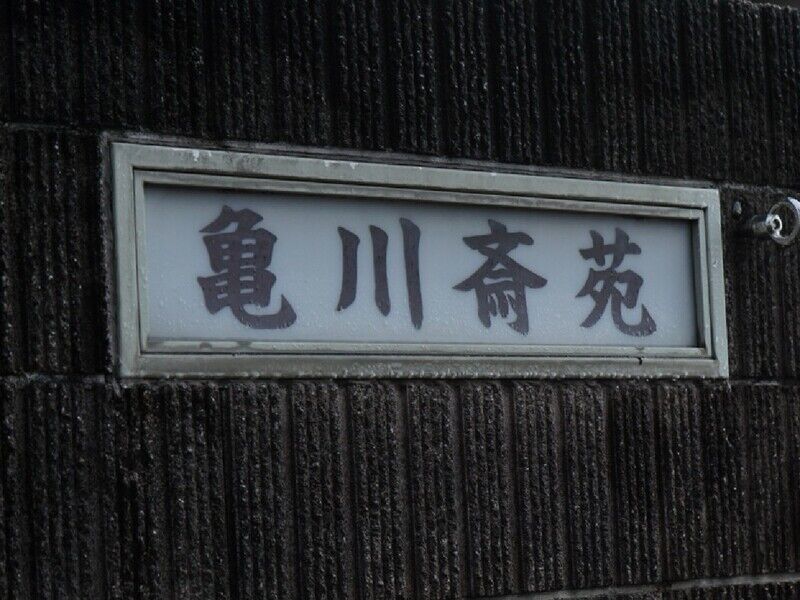 亀川斎苑 看板