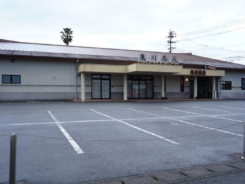 亀川斎苑