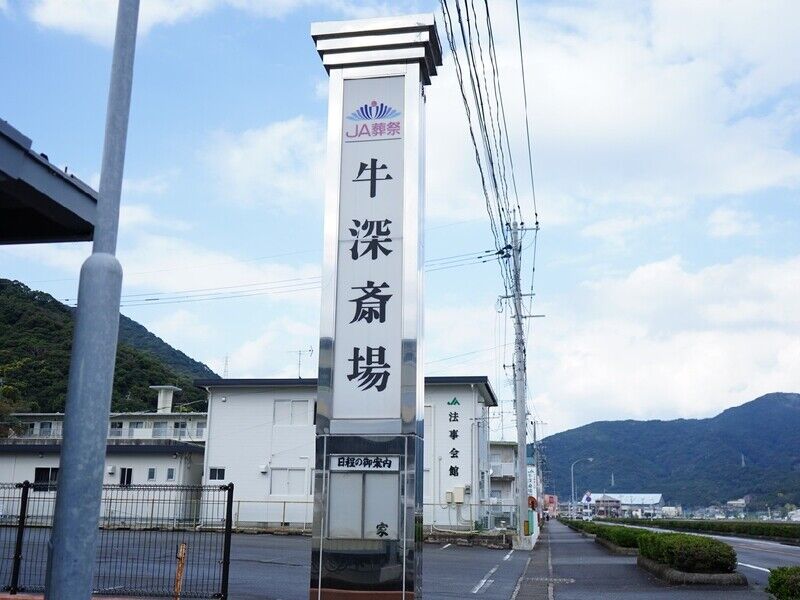 牛深斎場 看板