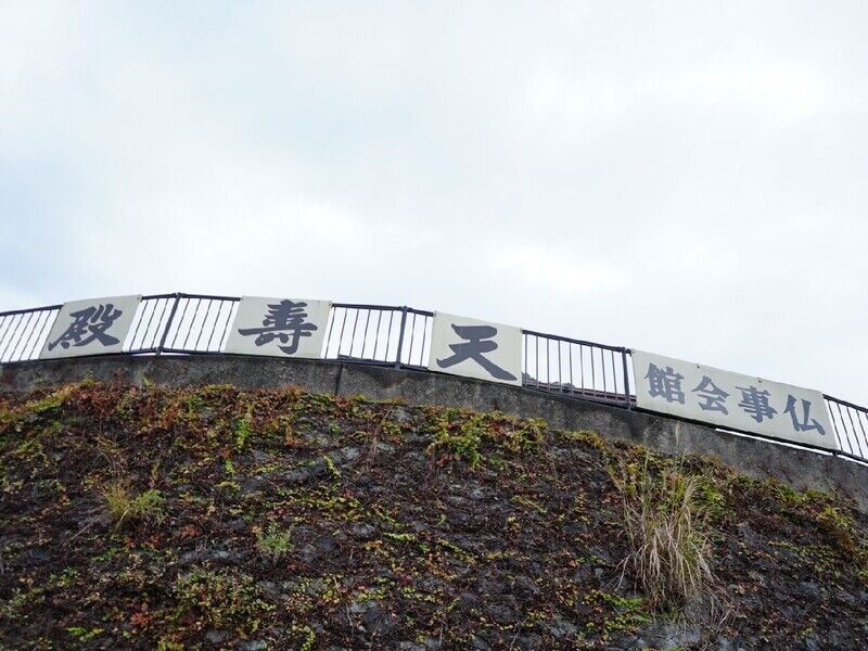 大佛堂仏事会館天寿殿 看板