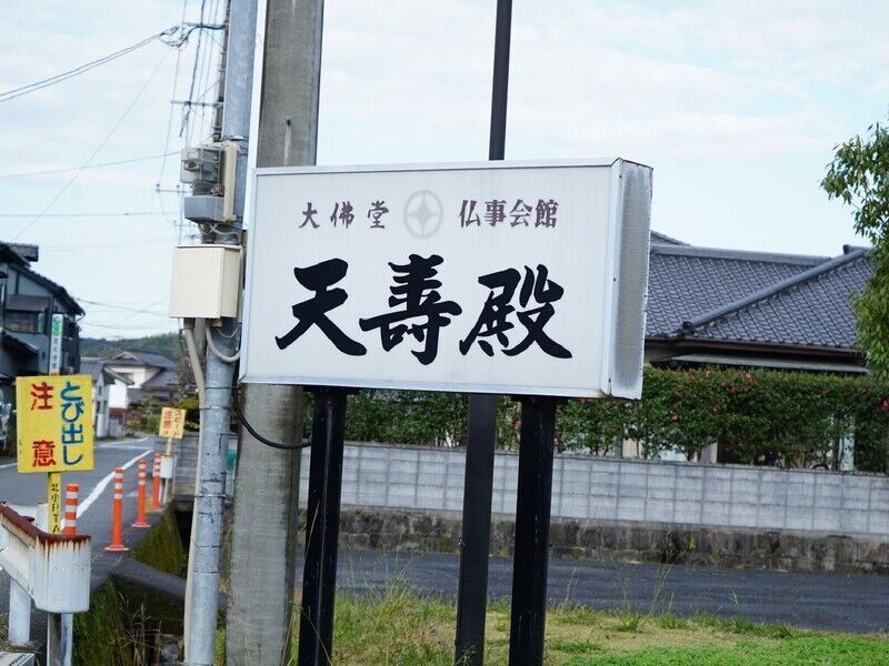 大佛堂仏事会館天寿殿 看板2