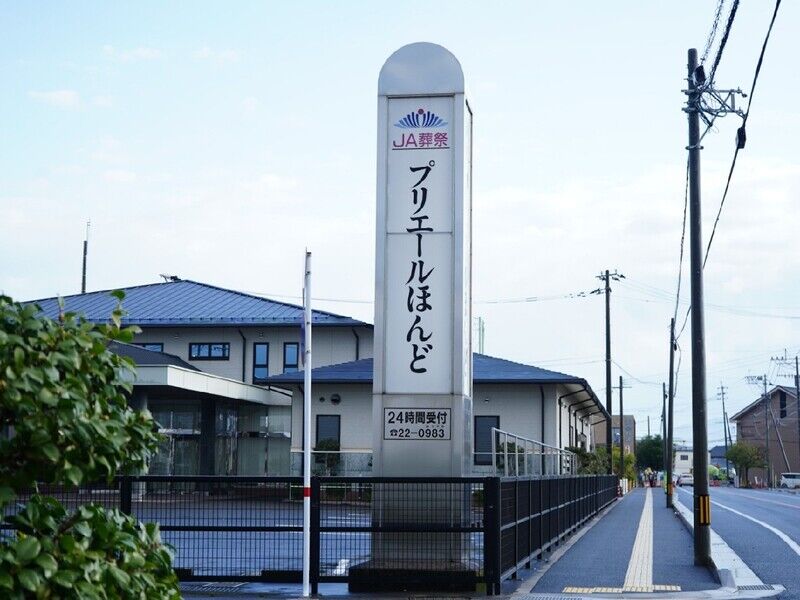 ＪＡプリエールほんど 看板