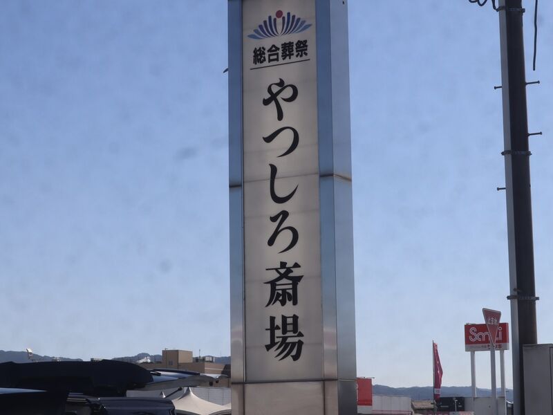 JAやつしろ斎場 看板1