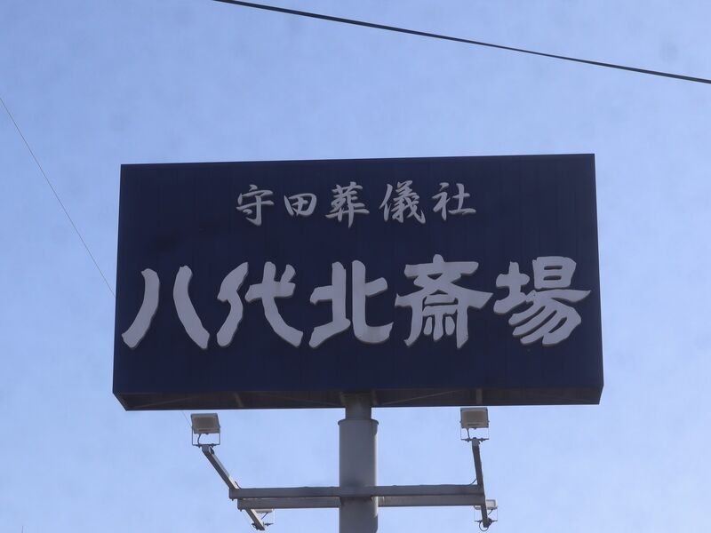 八代北斎場 看板1