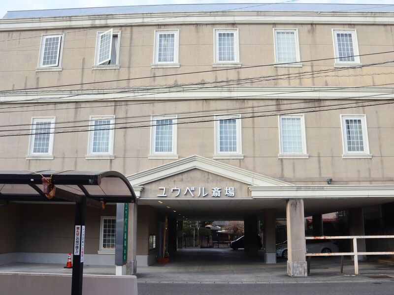 ユウベル斎場本町 外観1