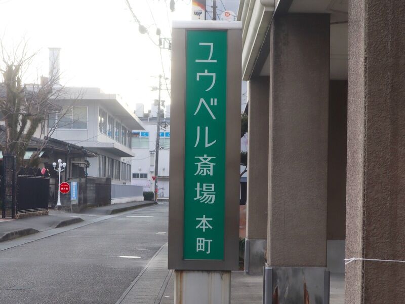 ユウベル斎場本町 看板1