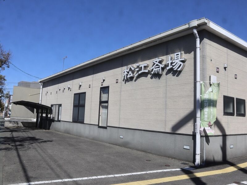 松江斎場
