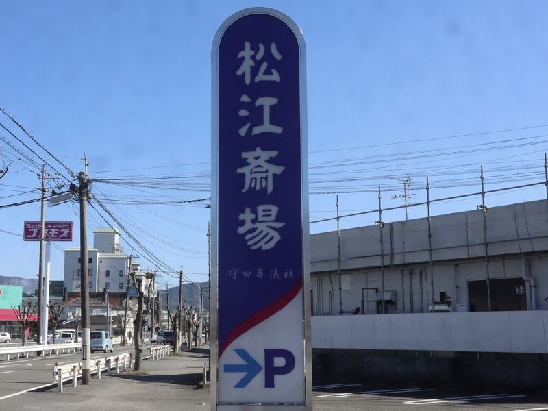 松江斎場 看板2