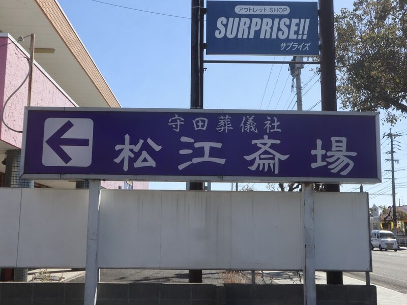 松江斎場 看板1
